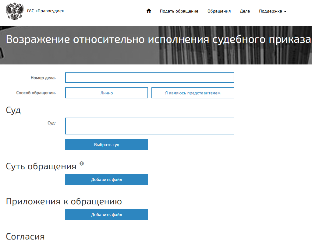 Форма заполнения возражения в ГАС Правосудие