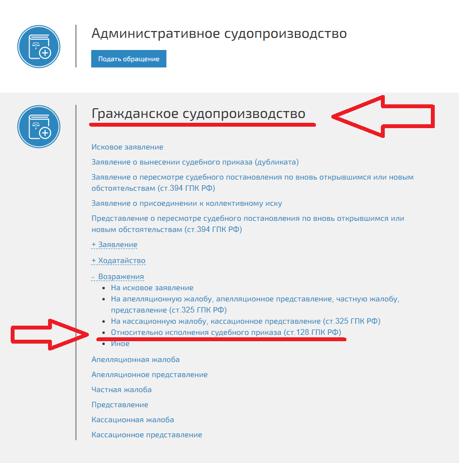 Раздел подачи обращений в ГАС Правосудие